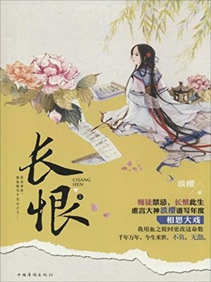 cover image of 长恨(Everlasting Regret)